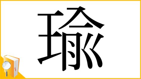 瑜部首|漢字「瑜」の部首・画数・読み方・意味など